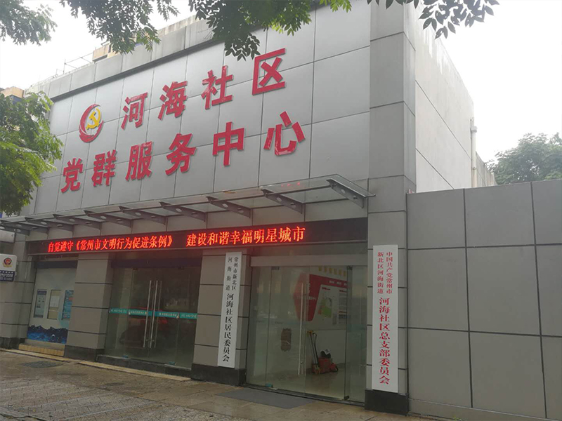 常州市新北區河海街道辦事處辦公樓
